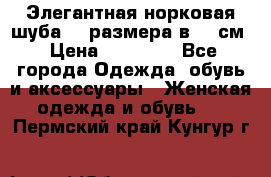 Элегантная норковая шуба 52 размера в 90 см › Цена ­ 38 000 - Все города Одежда, обувь и аксессуары » Женская одежда и обувь   . Пермский край,Кунгур г.